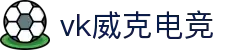 威客电竞(vkgame)-为竞技而生